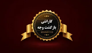 کالاهای دارای ضمانت برگشت 7 روزه