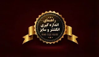 راهنمای اندازه گیری انگشتر