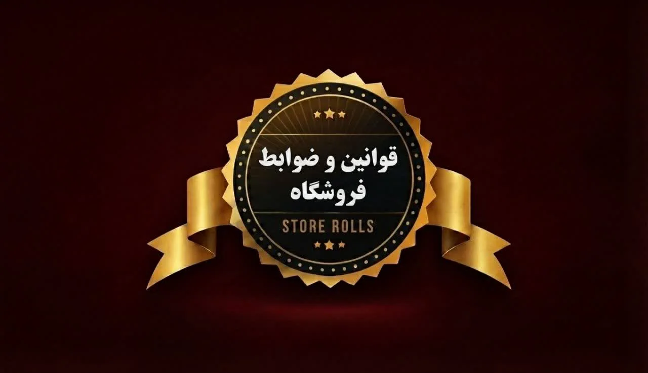 قوانین و ضوابط فروشگاه