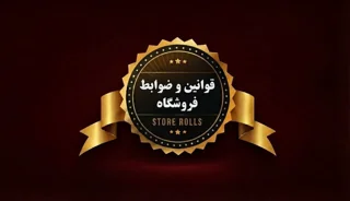 قوانین و ضوابط فروشگاه