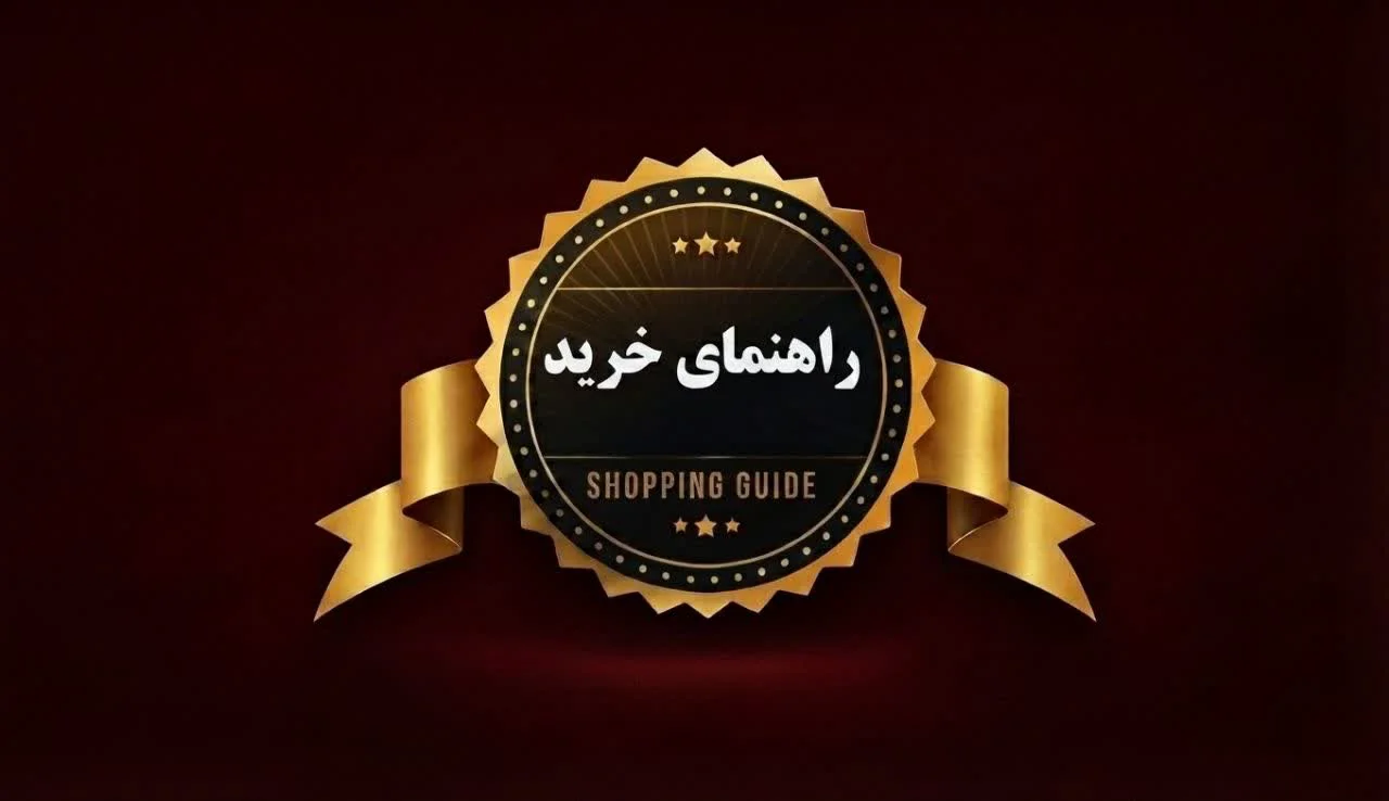 راهنمای خرید
